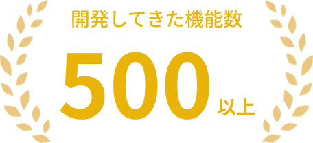 開発してきた機能数