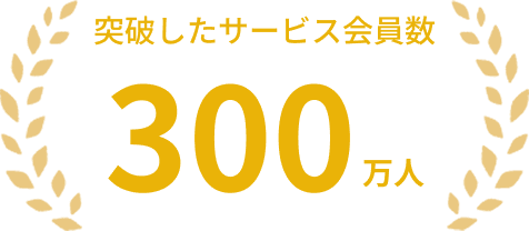 突破したサービス会員数