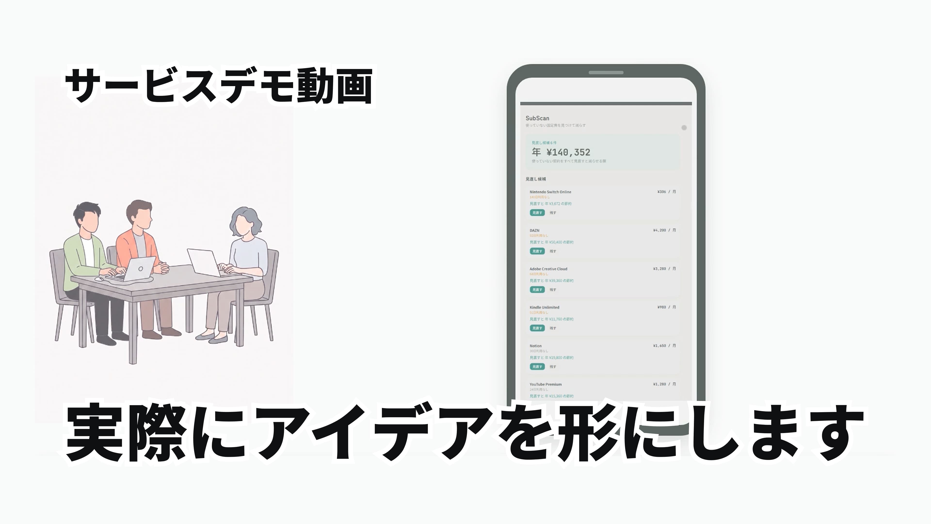 サービスデモ動画のサムネイル。打ち合わせと実際に動くプロトタイプ画面